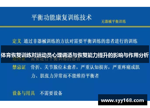 体育恢复训练对运动员心理调适与恢复能力提升的影响与作用分析