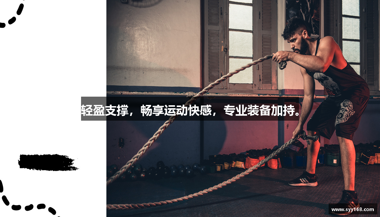 轻盈支撑，畅享运动快感，专业装备加持。